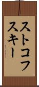 ストコフスキー Scroll