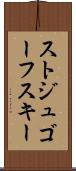 ストジュゴーフスキー Scroll