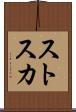 ストスカ Scroll