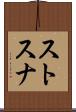 ストスナ Scroll