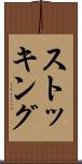 ストッキング Scroll