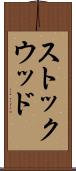 ストックウッド Scroll