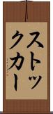 ストック・カー Scroll