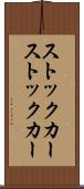 ストックカー Scroll