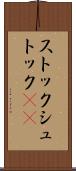 ストック Scroll
