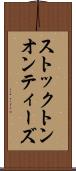 ストックトンオンティーズ Scroll