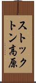 ストックトン高原 Scroll