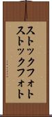 ストックフォト Scroll