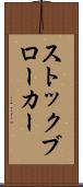 ストックブローカー Scroll