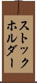ストックホルダー Scroll