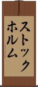ストックホルム Scroll