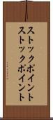ストックポイント Scroll