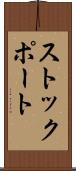 ストックポート Scroll