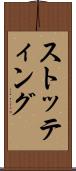 ストッティング Scroll