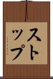ストップ Scroll