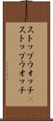 ストップウォッチ(P) Scroll