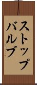 ストップバルブ Scroll