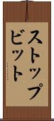 ストップビット Scroll