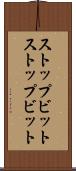 ストップビット Scroll