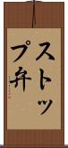ストップ弁 Scroll