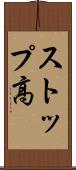 ストップ高 Scroll