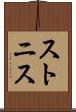 ストニス Scroll