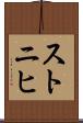 ストニヒ Scroll
