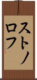 ストノロフ Scroll
