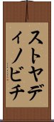 ストヤディノビチ Scroll
