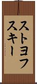 ストヨフスキー Scroll