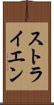 ストライエン Scroll