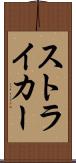 ストライカー Scroll