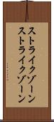 ストライクゾーン Scroll