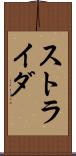 ストライダ Scroll