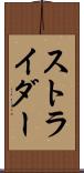 ストライダー Scroll
