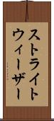ストライトウィーザー Scroll