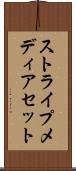 ストライプメディアセット Scroll