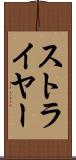 ストライヤー Scroll