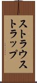 ストラウストラップ Scroll