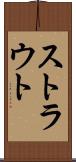 ストラウト Scroll