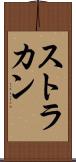 ストラカン Scroll