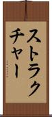 ストラクチャー Scroll