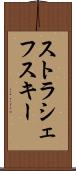 ストラシェフスキー Scroll