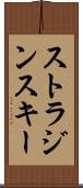 ストラジンスキー Scroll