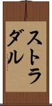 ストラダル Scroll