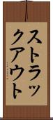 ストラックアウト Scroll