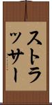 ストラッサー Scroll