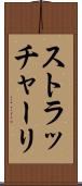 ストラッチャーリ Scroll
