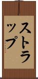 ストラップ Scroll