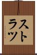 ストラツ Scroll